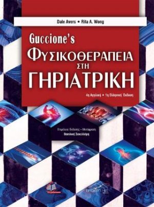Guccione's Φυσικοθεραπεία στη Γηριατρική