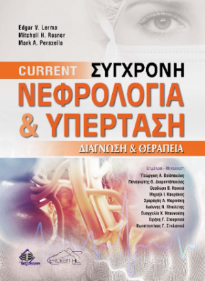 Current Σύγχρονη Νεφρολογία και Υπέρταση