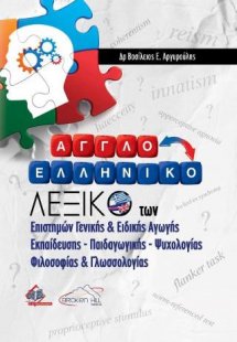 Αγγλοελληνικό Λεξικό των Επιστημών Γενικής και Ειδικής ...