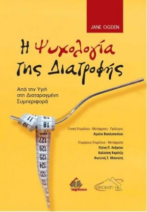 Ψυχολογία της Διατροφής