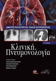 Κλινική Πνευμονολογία - 3η έκδοση (Σετ 2 Τόμοι)