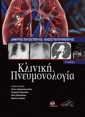 Κλινική Πνευμονολογία - 3η έκδοση (Σετ 2 Τόμοι)