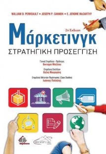 Μάρκετινγκ 2η έκδοση