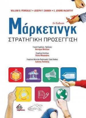 Μάρκετινγκ 2η έκδοση