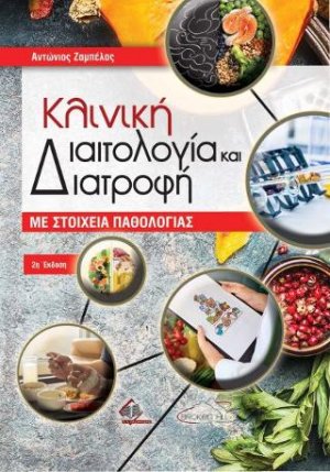 Κλινική Διαιτολογία και Διατροφή με Στοιχεία Παθολογίας 2η έκδοση