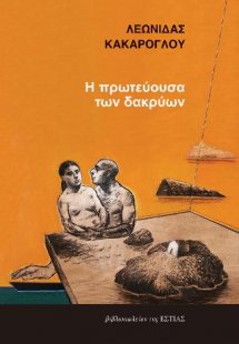 Η πρωτεύουσα των δακρύων