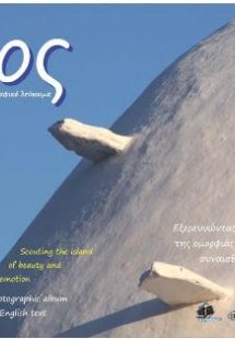 Ίος Φωτογραφικό Λεύκωμα