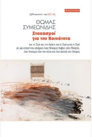 Στοχασμοί για την Κοινότητα