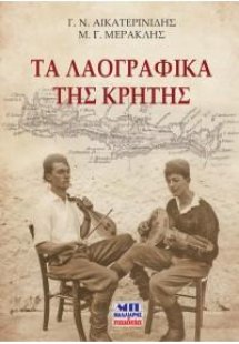 Τα λαογραφικά της Κρήτης