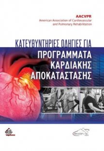 Κατευθυντήριες Οδηγίες Καρδιακής Αποκατάστασης και Δευτ...