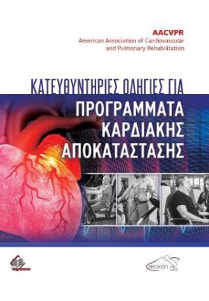 Κατευθυντήριες Οδηγίες Καρδιακής Αποκατάστασης και Δευτερογενούς Πρόληψης