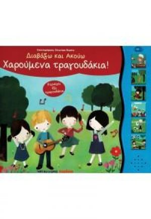 Χαρούμενα τραγουδάκια