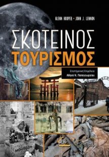 Σκοτεινός Τουρισμός