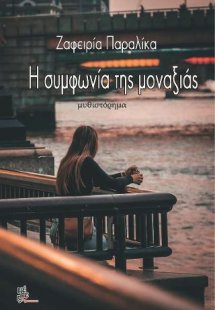 Η συμφωνία της μοναξιάς