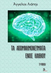 Τα απομνημονεύματα ενός ηλίθιου