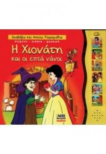 Η Χιονάτη και οι επτά νάνοι