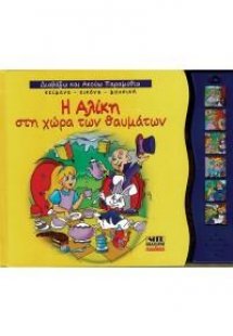 Η Αλίκη στη χώρα των θαυμάτων