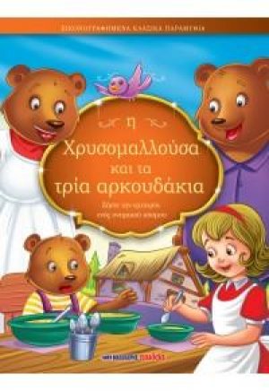 Η Χρυσομαλλούσα και τα τρία αρκουδάκια