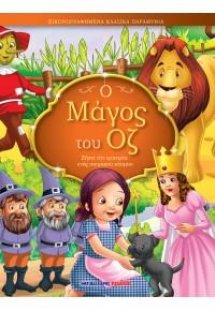 Ο Μάγος του Οζ