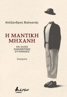 Η μαντική μηχανή και άλλες καθημερινές συγκινήσεις