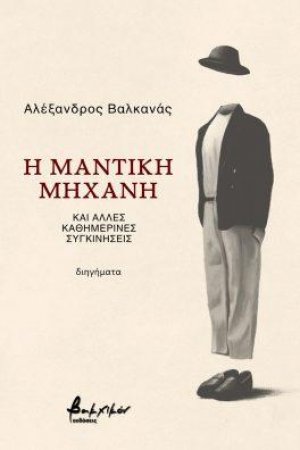 Η μαντική μηχανή και άλλες καθημερινές συγκινήσεις