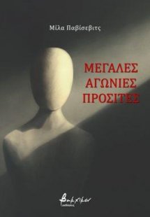 Μεγάλες αγωνίες προσιτές