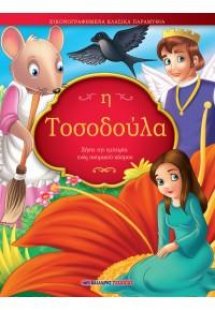 Η Τοσοδούλα