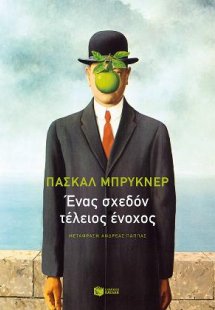 Ένας σχεδόν τέλειος ένοχος