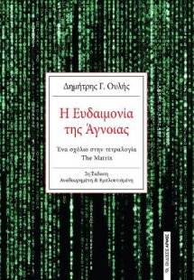 Η Ευδαιμονία της Άγνοιας