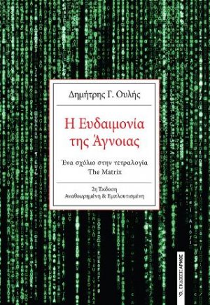 Η Ευδαιμονία της Άγνοιας