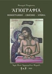 Αγιογραφία