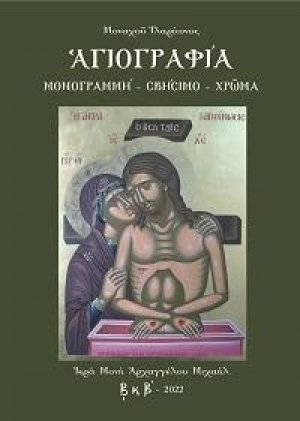 Αγιογραφία