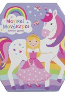 Μαγικοί μονόκεροι