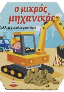 Ο Μικρός Μηχανικός
