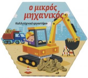 Ο Μικρός Μηχανικός