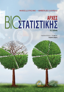 Αρχές Βιοστατιστικής 2η έκδοση