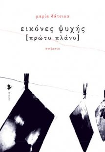 Εικόνες ψυχής [Πρώτο πλάνο]