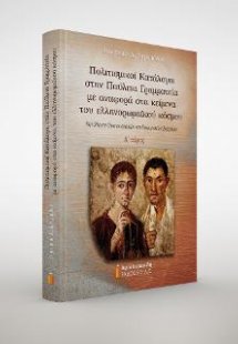 Πολιτισμικοί Κατάλογοι στην Παύλεια Γραμματεία με αναφο...