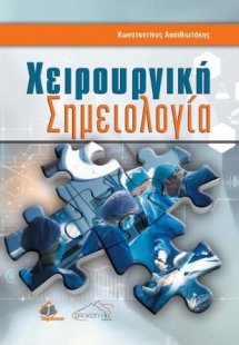 Χειρουργική Σημειολογία