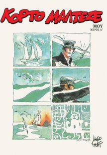 Κόρτο Μαλτέζε - Μου (Α Μέρος)