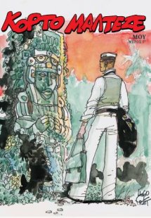 Κόρτο Μαλτέζε - Μου (Γ Μέρος)