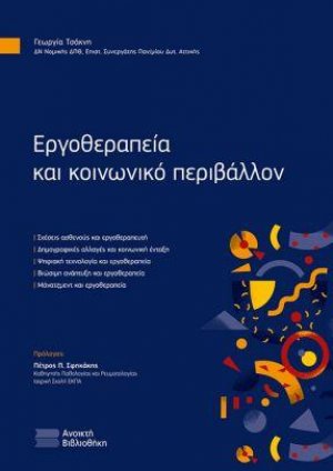 Εργοθεραπεία και Κοινωνικό Περιβάλλον