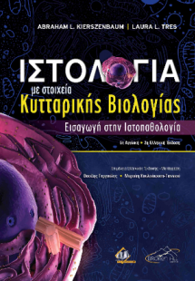 Ιστολογία με Στοιχεία Κυτταρικής Βιολογίας 2η έκδοση