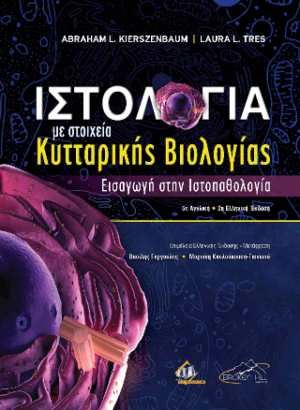 Ιστολογία με Στοιχεία Κυτταρικής Βιολογίας 2η έκδοση
