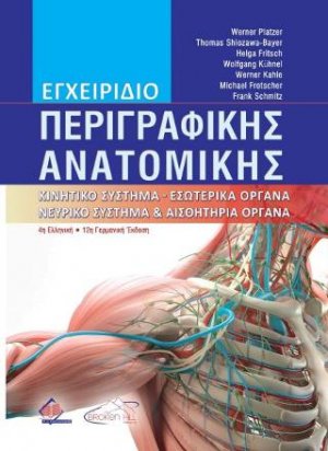 Εγχειρίδιο Περιγραφικής Ανατομικής 4η έκδοση