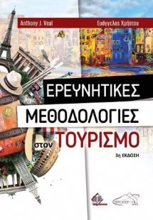 Ερευνητικές Μεθοδολογίες στον Τουρισμό 3η έκδοση