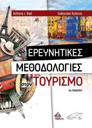 Ερευνητικές Μεθοδολογίες στον Τουρισμό 3η έκδοση