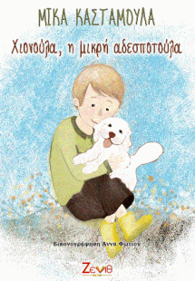 Χιονούλα, η μικρή αδεσποτούλα