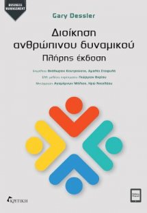 Διοίκηση Ανθρωπίνου Δυναμικού