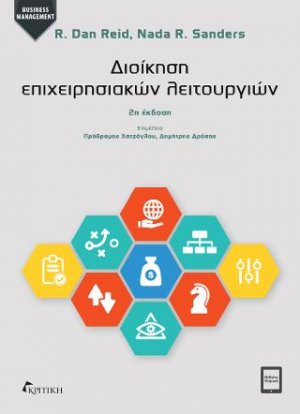 Διοίκηση Επιχειρησιακών Λειτουργιών